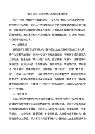 国有企业2023年理论中心组学习计划