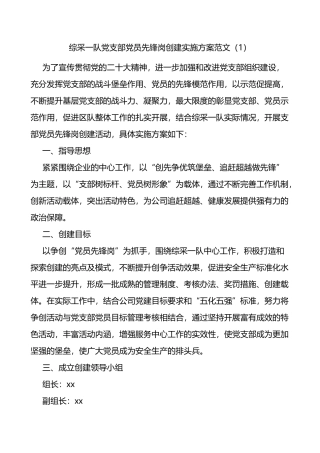 【2篇】党支部党员先锋岗创建活动实施方案