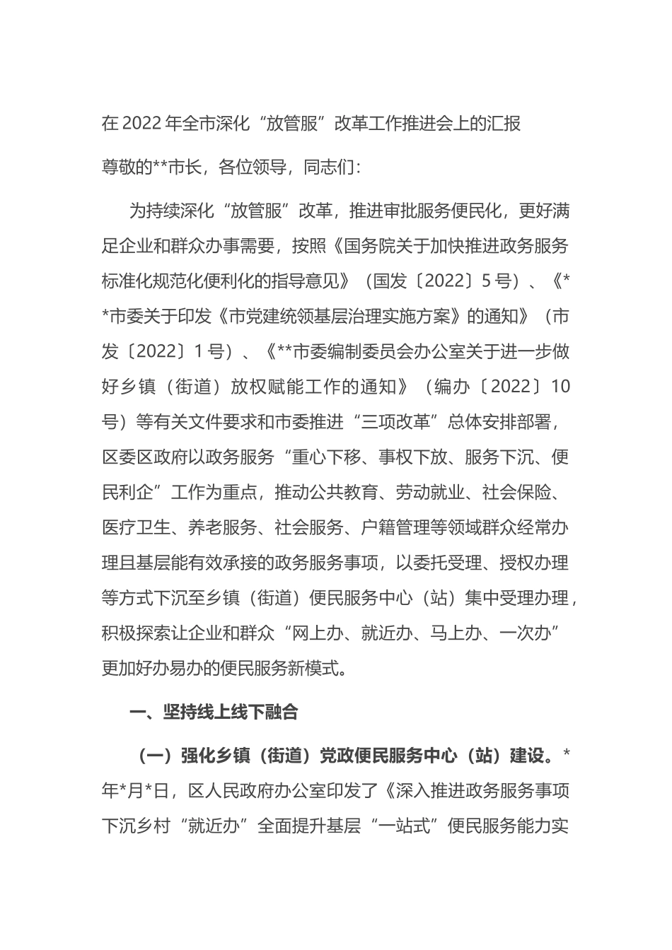 在2022年全市深化“放管服”改革工作推进会上的汇报_第1页