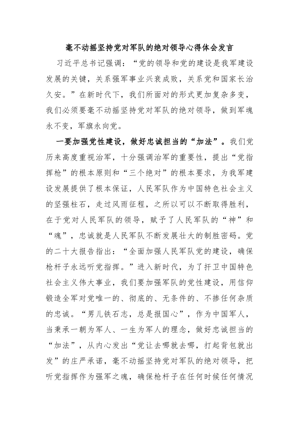 毫不动摇坚持党对军队的绝对领导心得体会发言_第1页