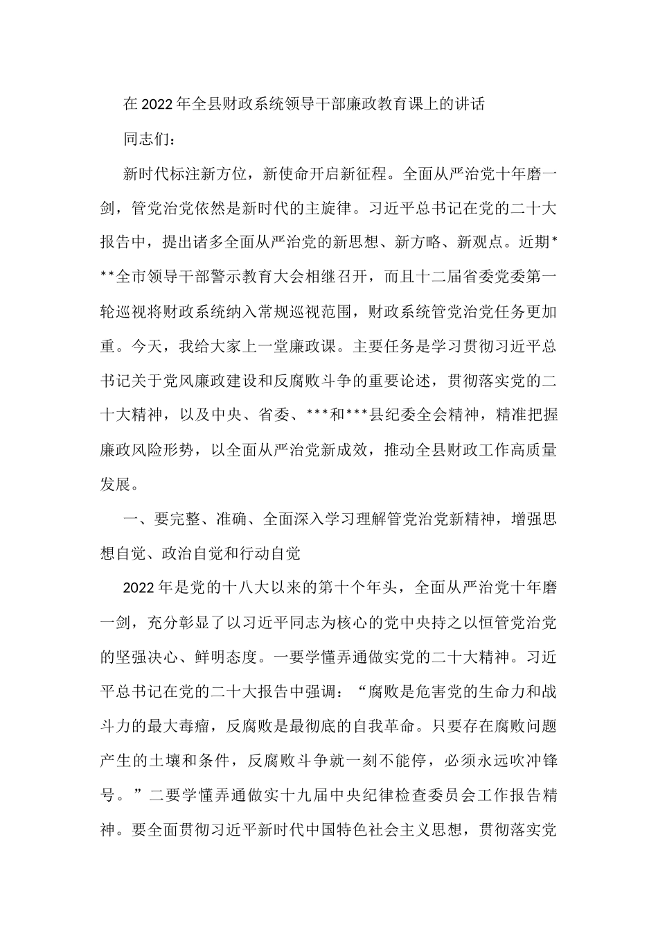 在2022年全县财政系统领导干部廉政教育课上的讲话_第1页