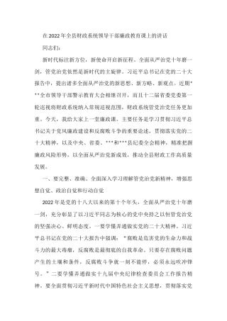 在2022年全县财政系统领导干部廉政教育课上的讲话