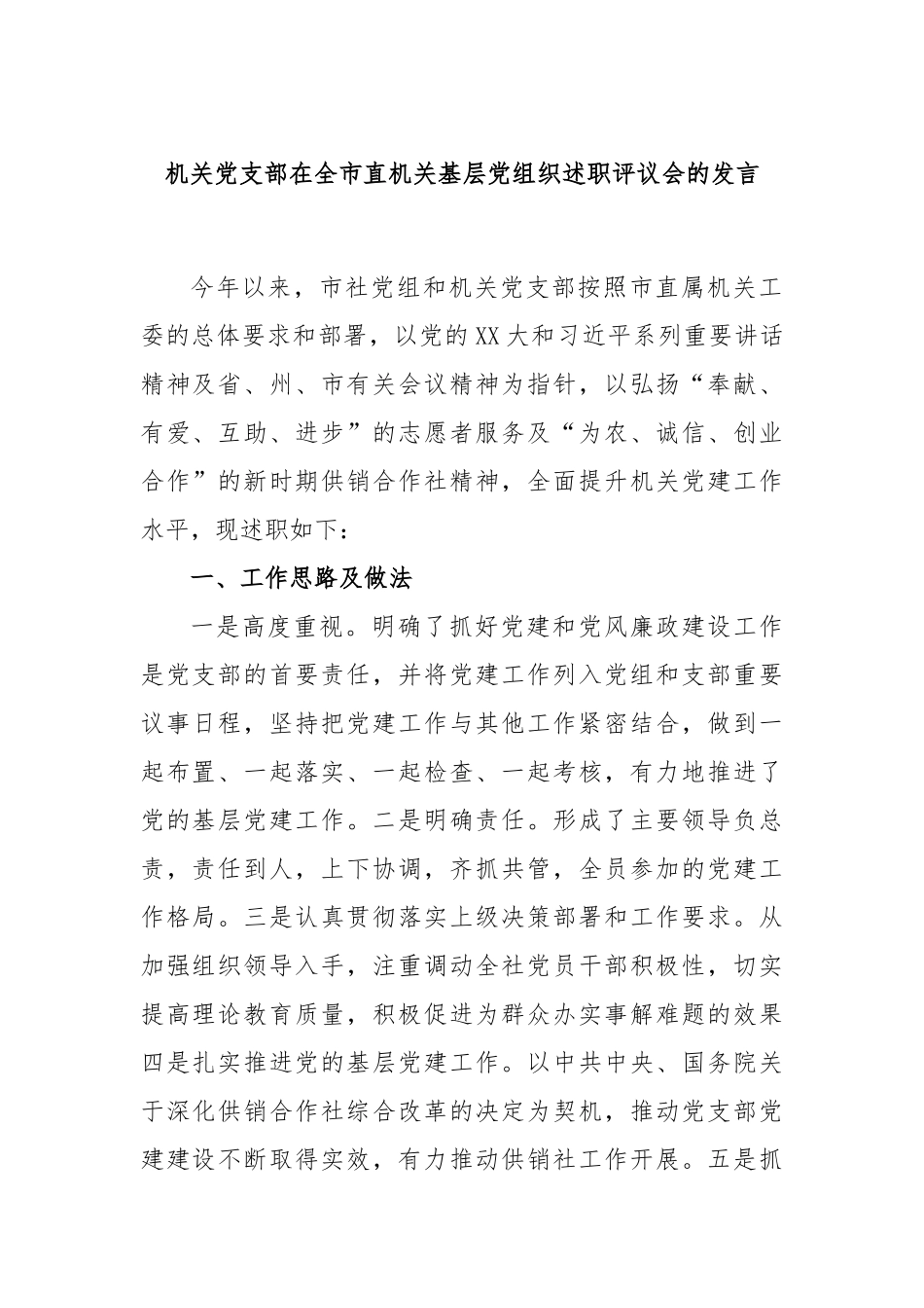 机关党支部在全市直机关基层党组织述职评议会的发言_第1页