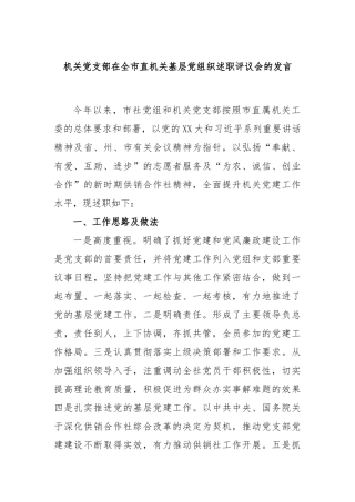 机关党支部在全市直机关基层党组织述职评议会的发言