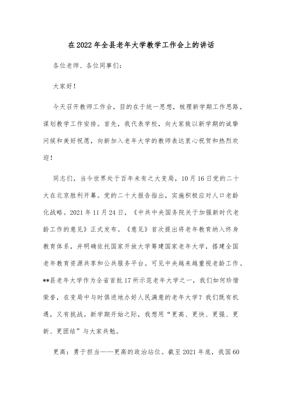 在2022年全县老年大学教学工作会上的讲话_第1页