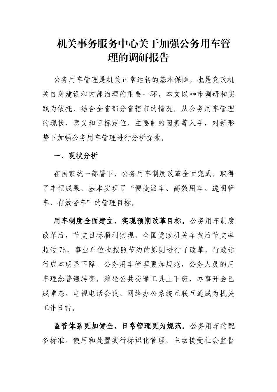 机关事务服务中心关于加强公务用车管理的调研报告_第1页