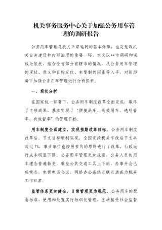 机关事务服务中心关于加强公务用车管理的调研报告
