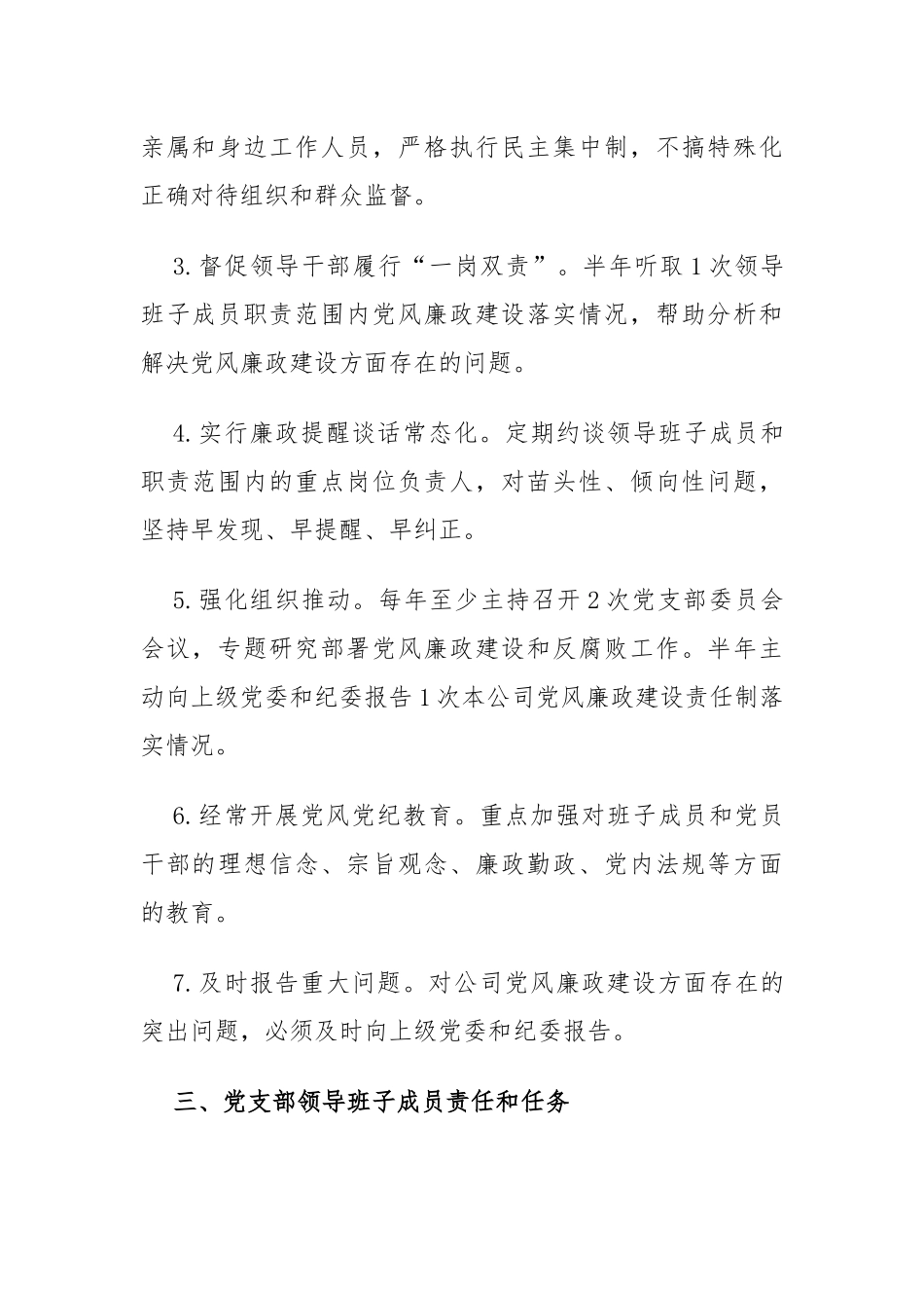 【落实全面从严治党主体责任清单】从严治党 主体责任清单_第3页