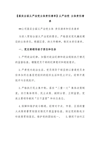 【落实全面从严治党主体责任清单】从严治党 主体责任清单