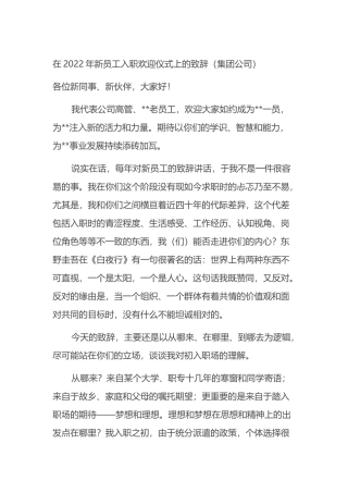 在2022年新员工入职欢迎仪式上的致辞（集团公司）