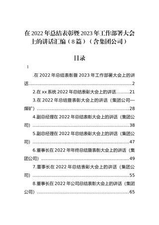 在2022年总结表彰暨2023年工作部署大会上的讲话汇编（8篇）（含集团公司）