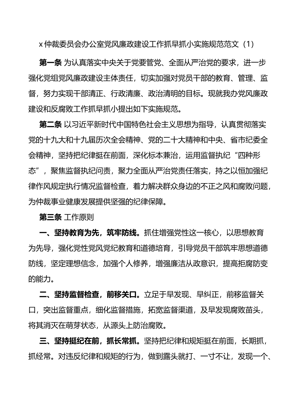 3篇党风廉政建设工作抓早抓小实施方案范文_第1页