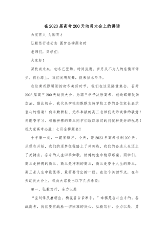 在2023届高考200天动员大会上的讲话