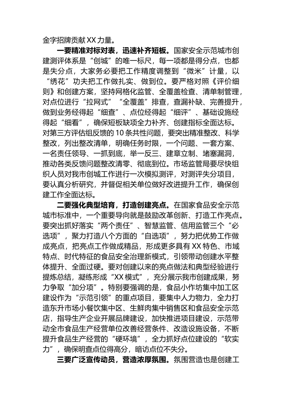 在2023年创建国家食品安全示范城市工作推进会上的讲话_第3页