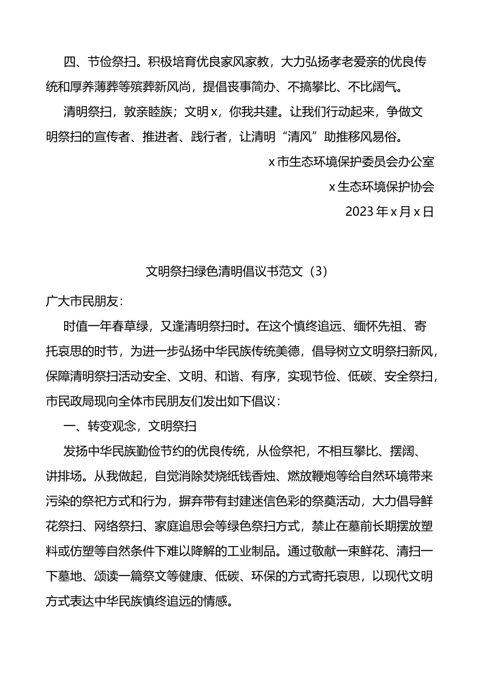 4篇清明节文明祭祀倡议书（绿色祭扫）_第3页