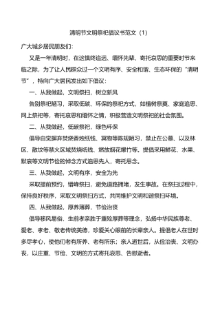 4篇清明节文明祭祀倡议书（绿色祭扫）