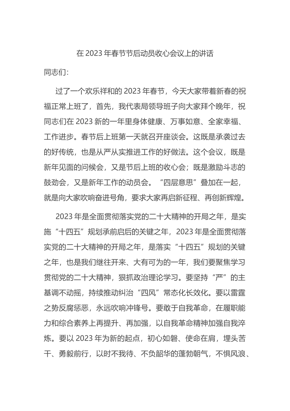 在2023年春节节后动员收心会议上的讲话_第1页