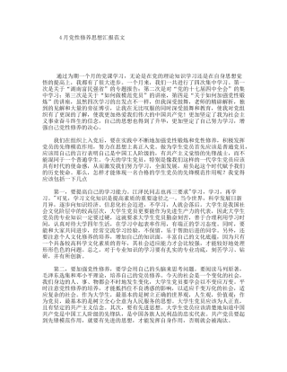 4月党性修养思想汇报范文