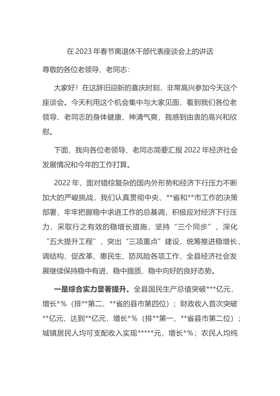 在2023年春节离退休干部代表座谈会上的讲话_第1页