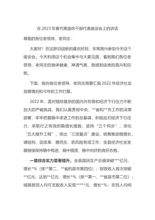 在2023年春节离退休干部代表座谈会上的讲话