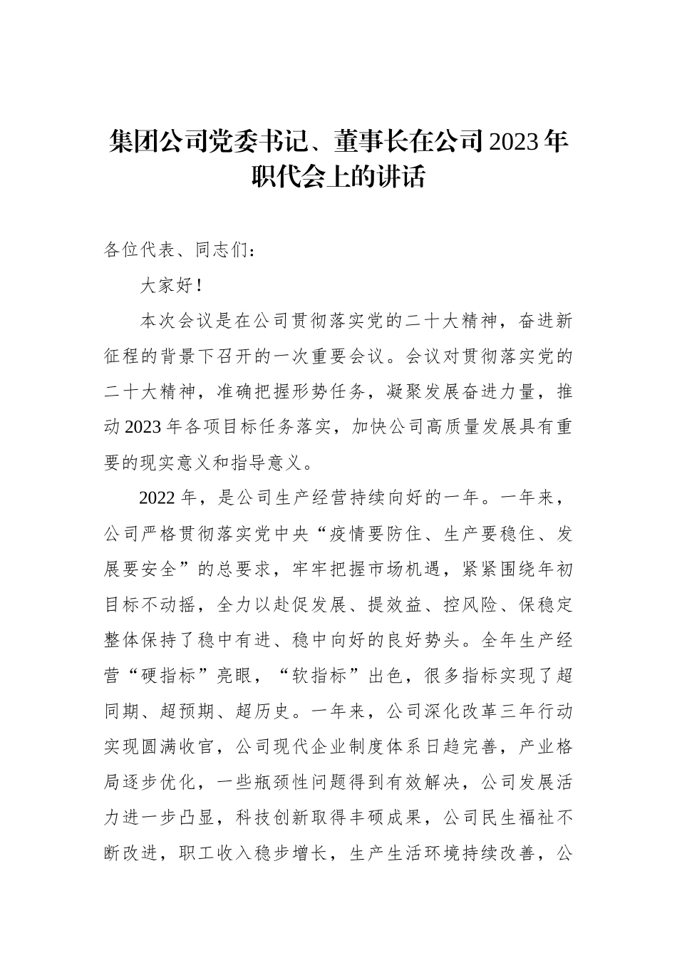 集团公司党委书记、董事长在公司2023年职代会上的讲话_第1页