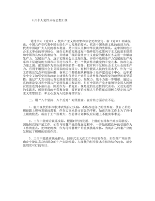 4月个人党性分析思想汇报