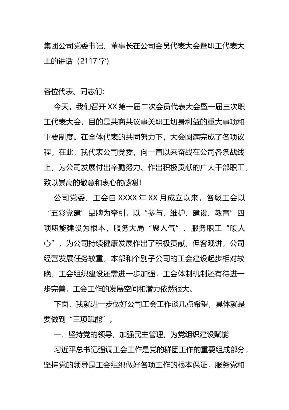 集团公司党委书记、董事长在公司会员代表大会暨职工代表大上的讲话_第1页