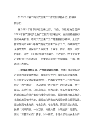 在2023年春节期间安全生产工作安排部署会议上的讲话