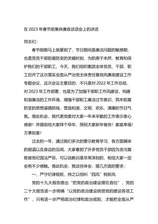 在2023年春节前集体廉政谈话会上的讲话