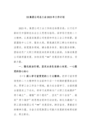 集团公司总工会2023年工作计划