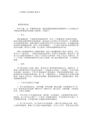 4月教师入党思想汇报范文