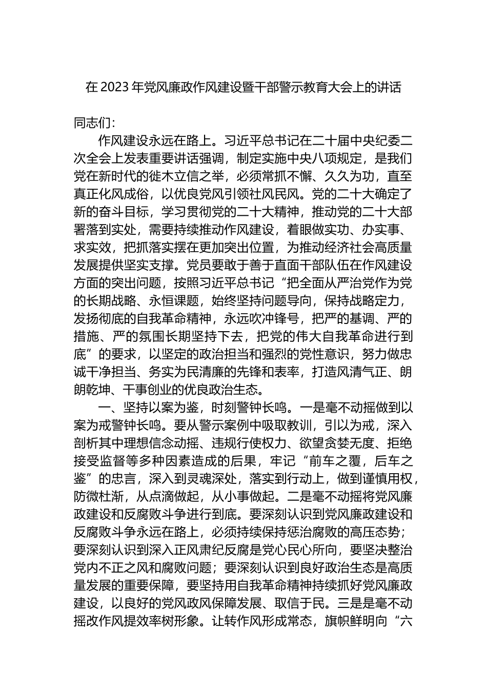 在2023年党风廉政作风建设暨干部警示教育大会上的讲话_第1页