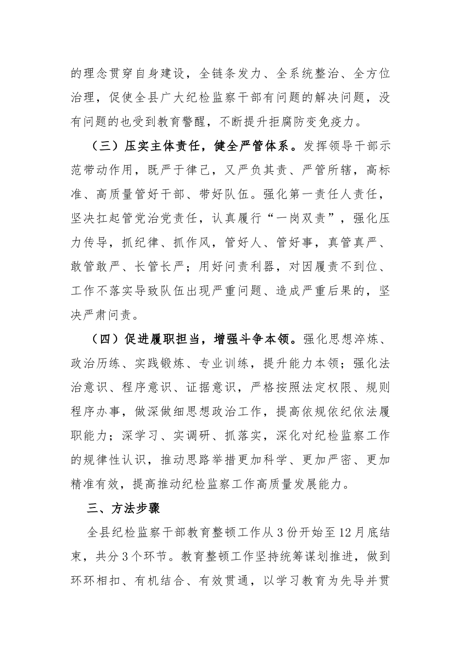 纪检监察队伍教育整顿实施方案_第3页