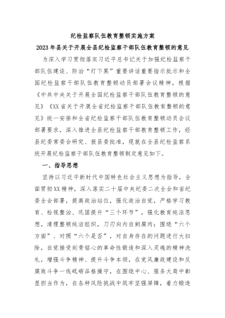 纪检监察队伍教育整顿实施方案