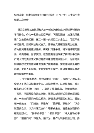 纪检监察干部参加理论研讨班研讨发言（二十届中央纪委二次全会