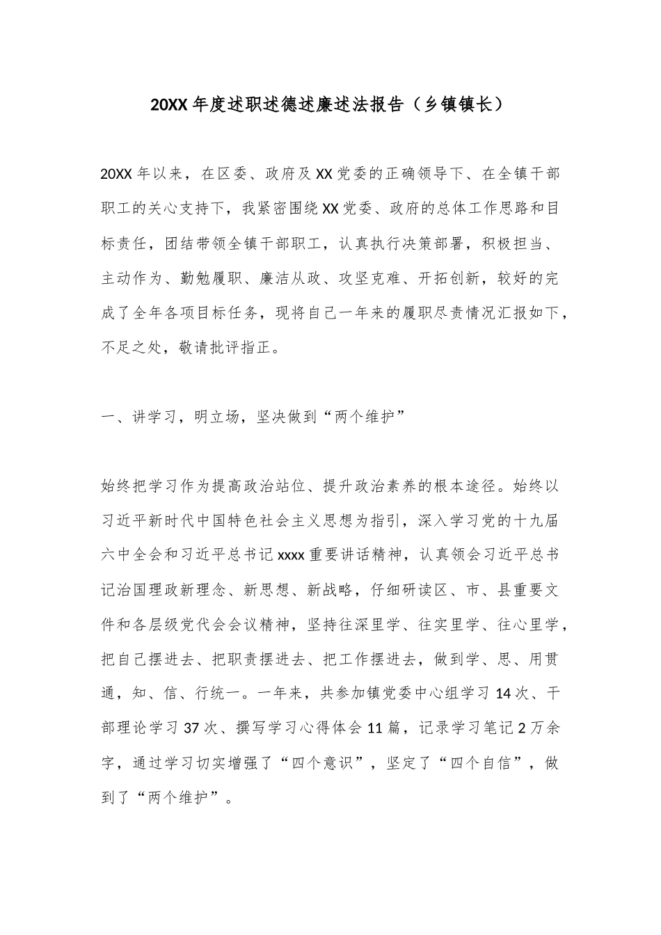 20XX年度述职述德述廉述法报告（乡镇镇长）_第1页