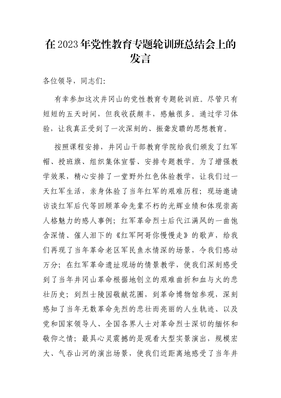 在2023年党性教育专题轮训班总结会上的发言_第1页