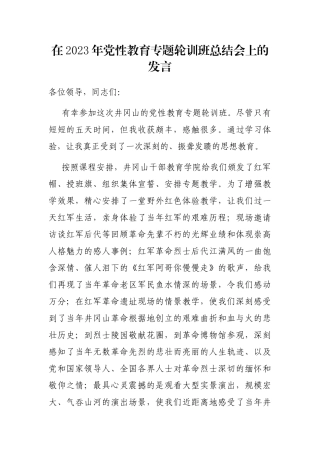 在2023年党性教育专题轮训班总结会上的发言