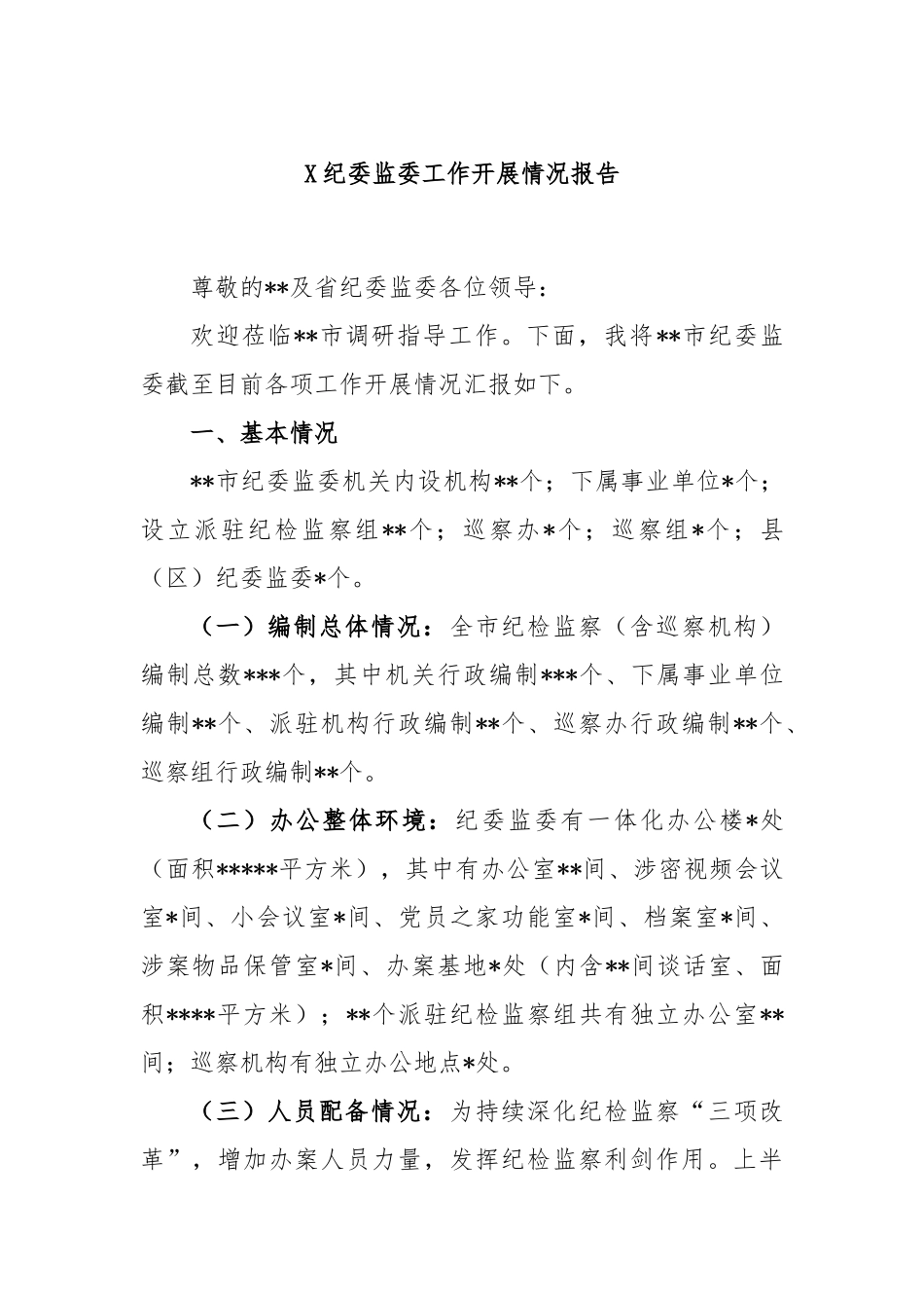 纪委监委工作开展情况报告_第1页