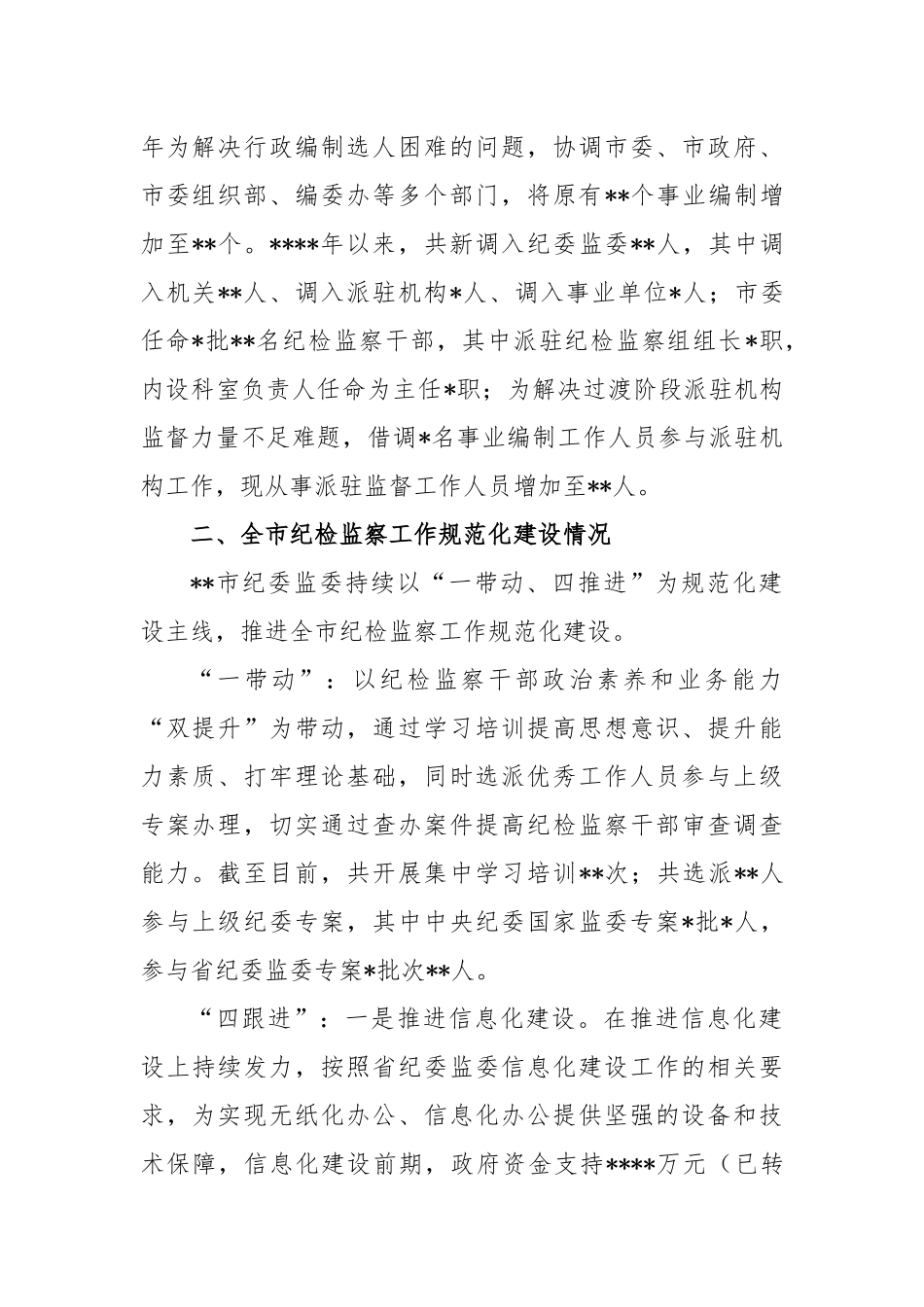 纪委监委工作开展情况报告_第2页