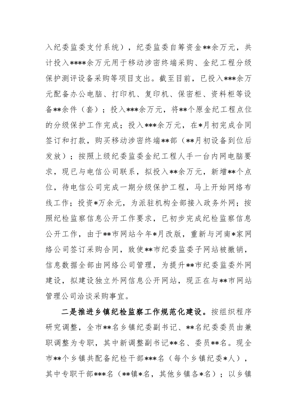 纪委监委工作开展情况报告_第3页