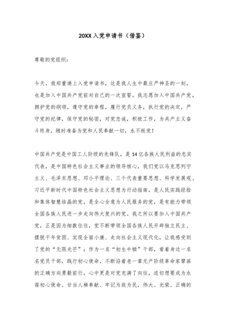 20XX入党申请书（借鉴）_第1页