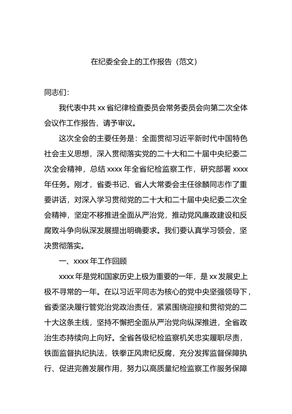 纪委全会工作报告汇编（3篇）_第2页