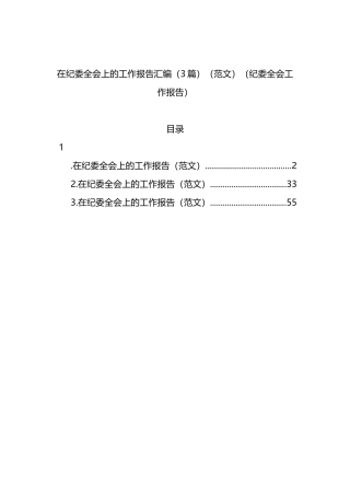 纪委全会工作报告汇编（3篇）