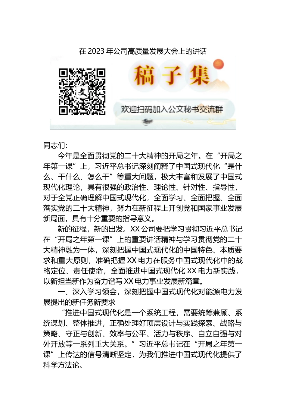 在2023年公司高质量发展大会上的讲话_第1页