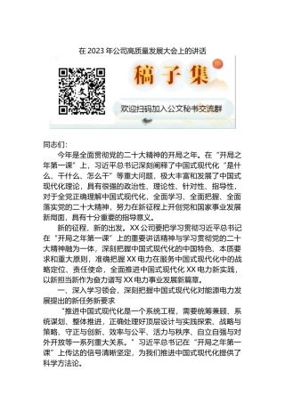 在2023年公司高质量发展大会上的讲话