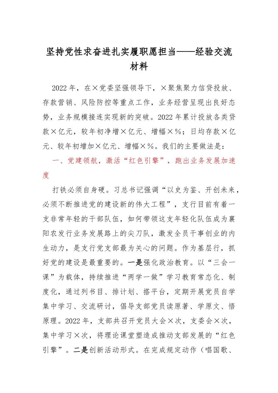 坚持党性求奋进   扎实履职愿担当——经验交流材料_第1页