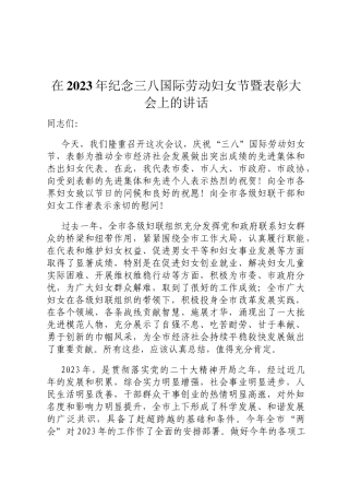 在2023年纪念三八国际劳动妇女节暨表彰大会上的讲话定
