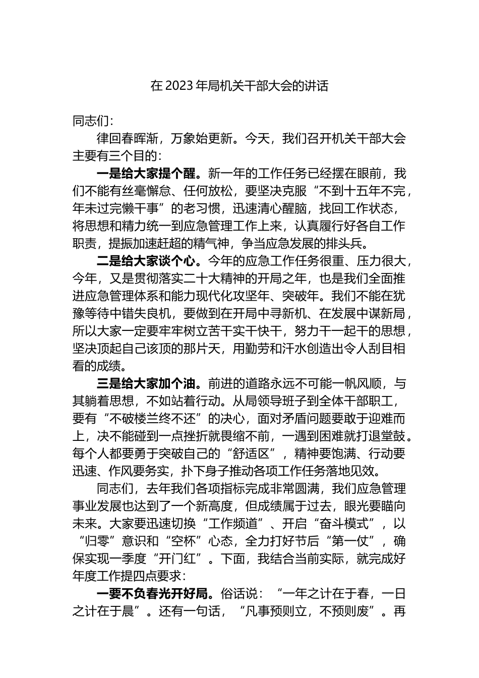 在2023年局机关干部大会的讲话_第1页