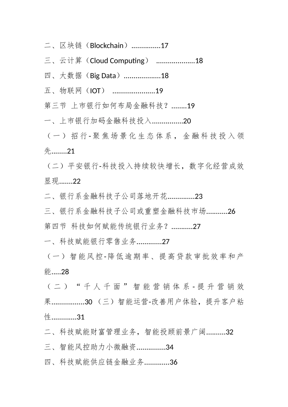 2020-2025年中国银行金融科技行业市场发展战略研究报告_第2页